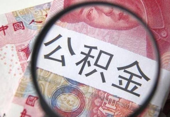 定州公积金本地人可以取出来吗（本地人住房公积金能取出来吗）